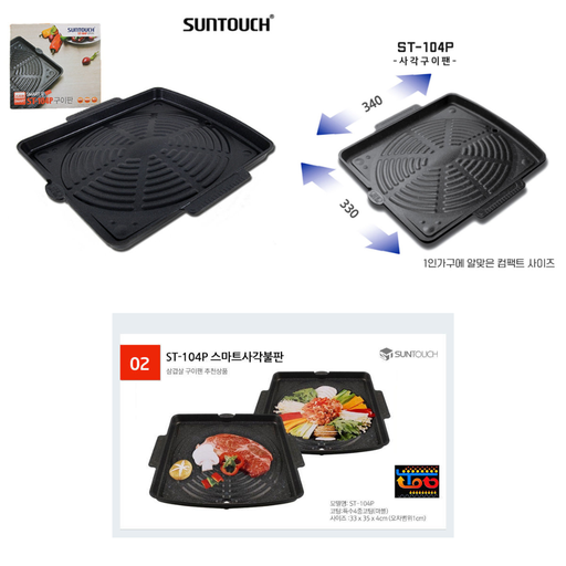 SunTouch Grill Pan Rectangular 34.5x33.2cm [사각구이불판] 